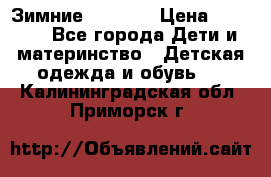 Зимние  Viking › Цена ­ 1 500 - Все города Дети и материнство » Детская одежда и обувь   . Калининградская обл.,Приморск г.